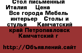 Стол письменный (Италия) › Цена ­ 20 000 - Все города Мебель, интерьер » Столы и стулья   . Камчатский край,Петропавловск-Камчатский г.